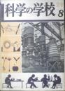 科学の学校 2年8号　昭和28年　野生動物と飼育動物　岩波書店　h