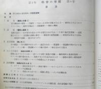 科学の学校 2年8号　昭和28年　野生動物と飼育動物　岩波書店　h