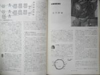 科学の学校 2年8号　昭和28年　野生動物と飼育動物　岩波書店　h