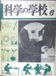 科学の学校 2年6号　昭和27年　発電所と発電機　岩波書店　h