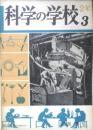 科学の学校 2年3号　昭和27年　磁石のはたらき　岩波書店　h