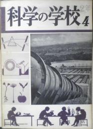 科学の学校 2年4号　昭和27年　栄養とヴィタミン　岩波書店　h