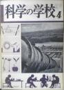科学の学校 2年4号　昭和27年　栄養とヴィタミン　岩波書店　h