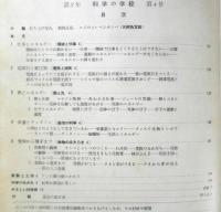 科学の学校 2年4号　昭和27年　栄養とヴィタミン　岩波書店　h