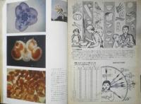 科学の学校 2年4号　昭和27年　栄養とヴィタミン　岩波書店　h