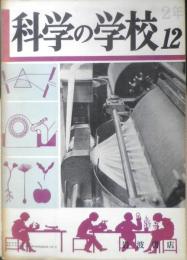科学の学校 2年12号　昭和28年　天然色フィルムの原理　岩波書店　h