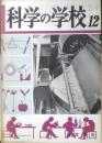 科学の学校 2年12号　昭和28年　天然色フィルムの原理　岩波書店　h