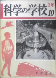 科学の学校 3年10号　昭和29年　結核症　岩波書店　h