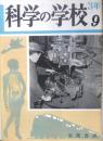 科学の学校 3年9号　昭和29年　映画の撮影　岩波書店　h
