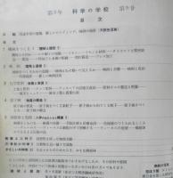 科学の学校 3年9号　昭和29年　映画の撮影　岩波書店　h