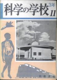 科学の学校 3年11号　昭和29年　テレビジョン放送　岩波書店　h
