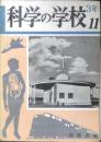 科学の学校 3年11号　昭和29年　テレビジョン放送　岩波書店　h