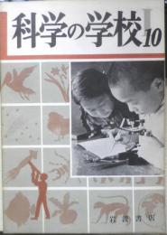 科学の学校 1-10号　1952年　地震　岩波書店　h