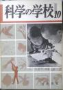 科学の学校 1-10号　1952年　地震　岩波書店　h