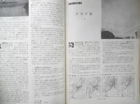 科学の学校 1-10号　1952年　地震　岩波書店　h
