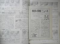科学の学校 1-10号　1952年　地震　岩波書店　h