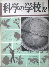 科学の学校 1-12号　1952年　動物標本のつくりかた　岩波書店　h