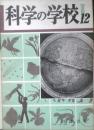 科学の学校 1-12号　1952年　動物標本のつくりかた　岩波書店　h