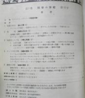 科学の学校 1-12号　1952年　動物標本のつくりかた　岩波書店　h