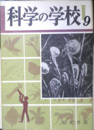 科学の学校 1-9号　1952年　火山　岩波書店　h