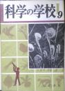 科学の学校 1-9号　1952年　火山　岩波書店　h