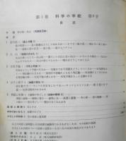 科学の学校 1-9号　1952年　火山　岩波書店　h