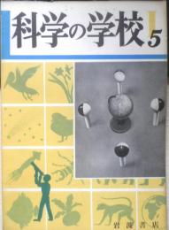 科学の学校 1-5号　1951年　ミツバチとアリ　岩波書店　h