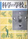 科学の学校 1-5号　1951年　ミツバチとアリ　岩波書店　h
