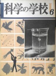 科学の学校 1-6号　1951年　キノコとカビ　岩波書店　x