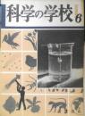 科学の学校 1-6号　1951年　キノコとカビ　岩波書店　x