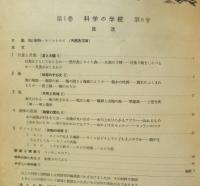 科学の学校 1-6号　1951年　キノコとカビ　岩波書店　x