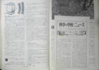 科学の学校 1-6号　1951年　キノコとカビ　岩波書店　x