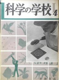 科学の学校 1-4号　1951年　海岸の生物　岩波書店　x