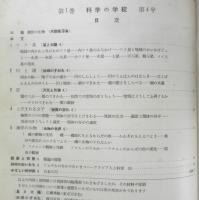 科学の学校 1-4号　1951年　海岸の生物　岩波書店　x