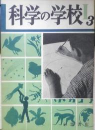 科学の学校 1-3号　1951年　水辺の生物　岩波書店　x