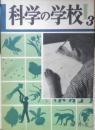 科学の学校 1-3号　1951年　水辺の生物　岩波書店　x