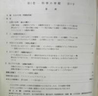 科学の学校 1-3号　1951年　水辺の生物　岩波書店　x