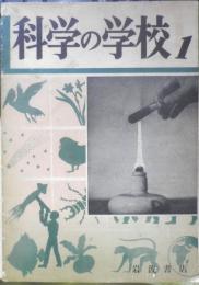 科学の学校 1-1号　1951年　地球の形と大きさ　岩波書店　x