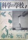 科学の学校 1-1号　1951年　地球の形と大きさ　岩波書店　x