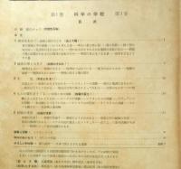 科学の学校 1-1号　1951年　地球の形と大きさ　岩波書店　x