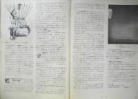 科学の学校 1-1号　1951年　地球の形と大きさ　岩波書店　x