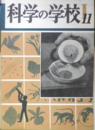 科学の学校 1-11号　1952年　地球のなかをさぐる　岩波書店　x
