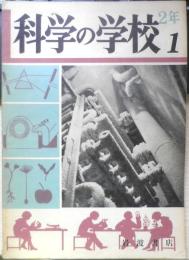 科学の学校 2年1号　1952年　電気とはどんなものか　岩波書店　x