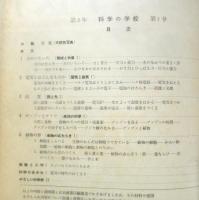 科学の学校 2年1号　1952年　電気とはどんなものか　岩波書店　x
