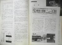 科学の学校 2年1号　1952年　電気とはどんなものか　岩波書店　x