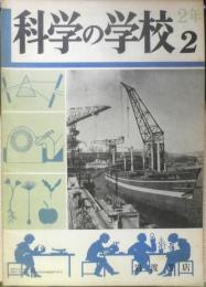 科学の学校 2年2号　昭和27年　アブラとシボウ　岩波書店　d