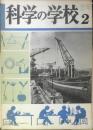 科学の学校 2年2号　昭和27年　アブラとシボウ　岩波書店　d