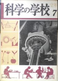 科学の学校 2年7号　昭和27年　作物の品種と病害　岩波書店　d