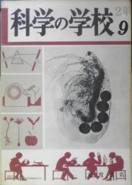 科学の学校 2年9号　昭和28年　動物のからだとはたらき　岩波書店　d