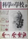 科学の学校 2年9号　昭和28年　動物のからだとはたらき　岩波書店　d